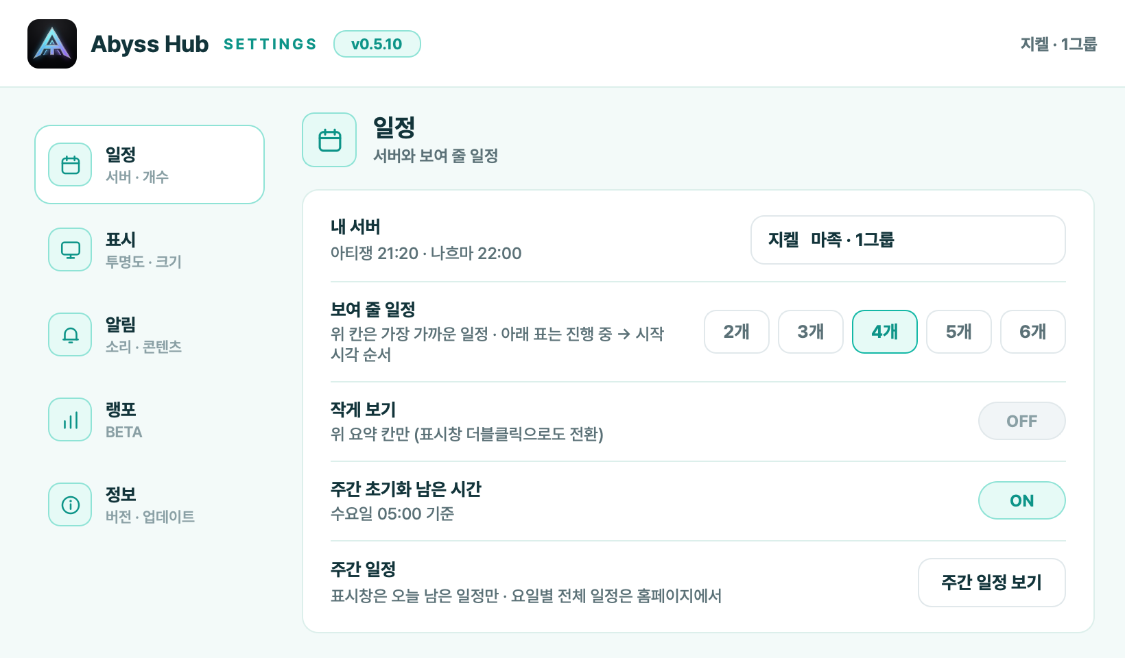 설정 창: 일정, 표시, 알림, 랭포, 정보 메뉴와 서버 선택